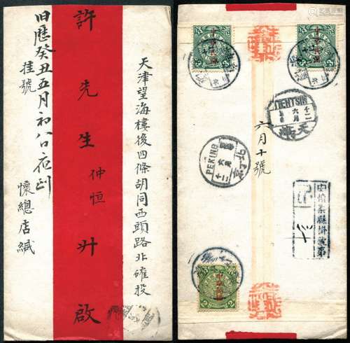 1913年直隶怀柔寄天津挂号红条封，贴蟠龙加盖“中华民国”楷体红字3分两枚、宋体红字2分一枚，合符邮资8分，销直隶怀柔6月十日（“十日”二字上下倒置）全汉腰框戳，另盖R挂号戳，经北京六月十二中转，落地天津二年（左置）六月十二到戳，各戳均清。封品上佳。