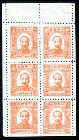 东北区1946年5元毛像小本票一件，上品。