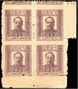 东北区1947年第二版毛像新票1元横齿大移位四方连一件，上品。