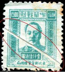 东北区1949年第五版毛像1500元新票大折白变异一枚，上中品。