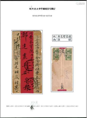 1914年陕西双泉11月18日寄上海挂号红条封，贴帆船2分四枚，邮资8分相符，封经同州府11月20日中转，落地上海11月28日到戳，带展页。