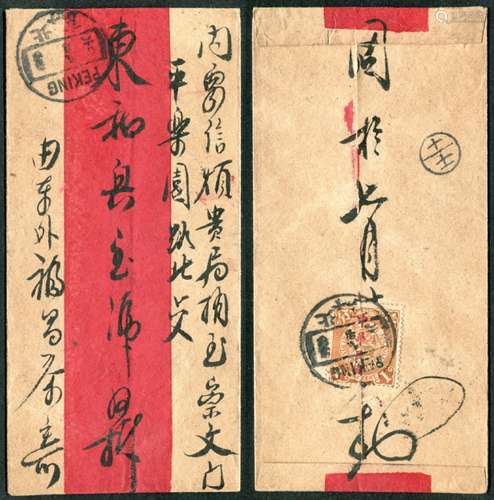 1913年北京本埠红条封一件，背贴蟠龙加盖“中华民国”楷体红字1分，盖北京八月十六英汉腰框戳，贴用邮票齿孔移位（趣味品）。请预览，封品完整。