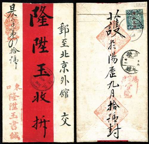 1913年张家口寄北京外馆红条封，背贴蟠龙加盖“中华民国”3分一枚，盖直隶张家口二年九月十日戳，落地直隶外馆九月十一，封上另盖“张家口壹号”信柜碑型红色戳。封品完好。