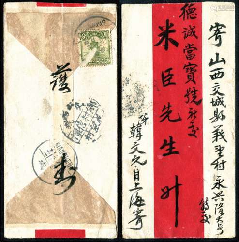 1931年上海7月25日寄山西交城义望村红条封，贴帆船4分票（有残损），有交城八月二日中转及“义望村乡村信柜”落戳。