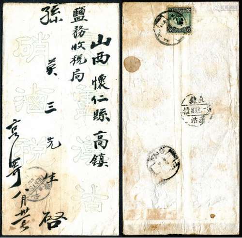 1922年贴帆船3分直隶汉沽寄山西怀仁中式公函封，发、落戳均较清，另盖“直隶汉沽第一号信柜”三格戳，较少见。封内有“汉沽硝酒收税总局用笺”毛笔书写信札一通，保存完好。