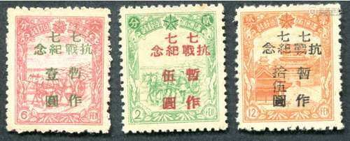 东北区1946年旅大七七抗战新三全，上品。