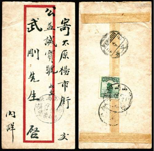 1925年山西“乡村信柜”红框封，背贴帆船3分，盖“山西文水南胡家堡乡村信柜”三格戳，另盖文水十四年八月二十英汉腰框中转戳，落地太原八月廿二到戳。保存较好。