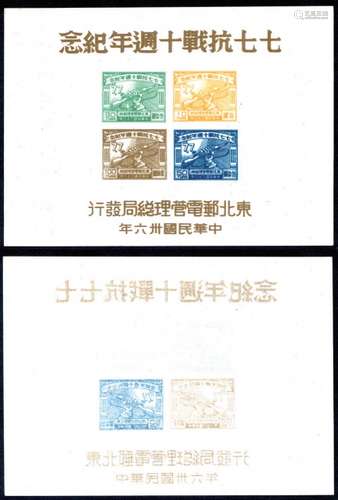 东北区1947年七七抗战纪念小全张新一件，背透印极清，上品。