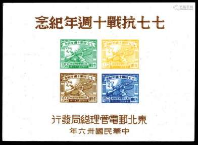 东北区1947年七七抗战纪念小全张新一件，上品。