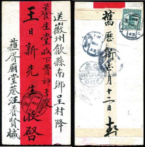 1915年苏州寄徽州红条封，背贴帆船3分一枚，盖苏州四年二月廿八英汉腰框日戳，经徽州三月初二中转，落地盖“安徽呈村降邮政代办”全汉腰框戳，较少见。保存完好。