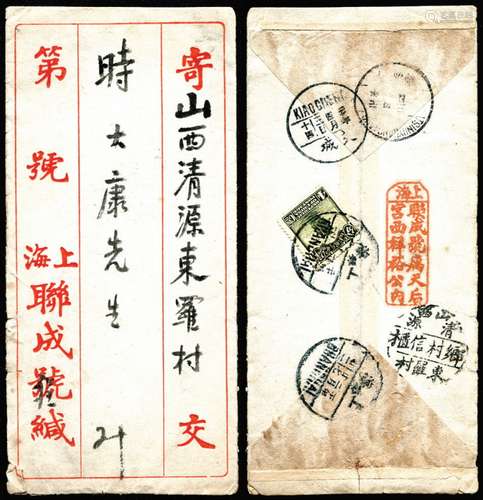 1931年山西清源信柜封一件，此封贴帆船4分，盖上海二十年二月廿七汉英三格日戳发山西清源东罗村，有交城（山西）四月三日寄当日武乡中转戳各一枚，落地“山西清源乡村信柜 东罗村”三格信柜戳。保存完好。