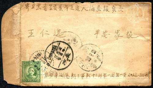 1939年湖南长沙寄云南贡县实寄封一件，贴伦敦版孙像5分一枚，盖长沙（东）廿八年二月廿七戳，经中转，落地昆明3月18日到戳。此封由湖南浏阳新三军新十二师第一团一营小炮战士发出，带有原信（抗战家书，长沙会战）。保存完整。