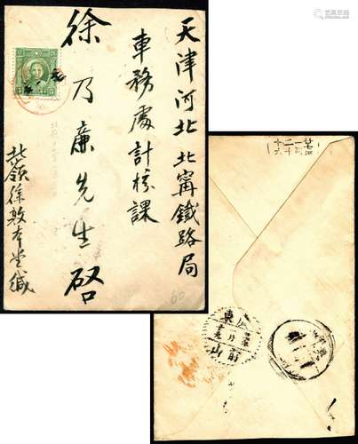 1928年1月15日北嶺寄天津封，正贴伦敦版孙像5分，销广东北嶺红色腰框日戳，背分盖广东前山1月19日中转及天津到戳，销票红色日戳实例较少见。保存完好。