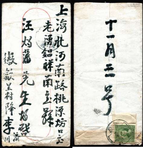 1933年背贴伦敦版孙像5分，安徽歙县程村寄上海平信封，有老竹嶺中转戳。封品完整。