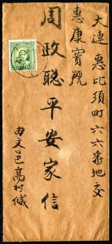 1936年山东高村寄大连直式封，贴孙像伦敦版单圈5分，销山东高村廿五年 月 日戳。当时大连为日租借地，邮件进出并不通畅，到达邮件也无落地戳（民国进口大连少见）。保存较好。