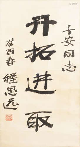 1908-2005 程思遠 書法－開拓進取 紙本 鏡片