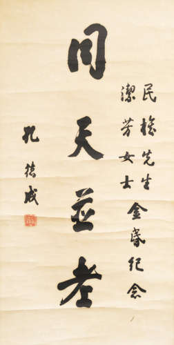 1920-2008 孔德成 書法－金婚祝福 紙本 立軸