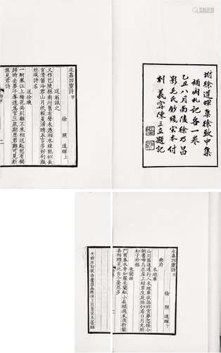 徐乃昌精刻《永嘉四靈詩》甲乙丙丁四卷《補遺》一卷《詩扎》一卷