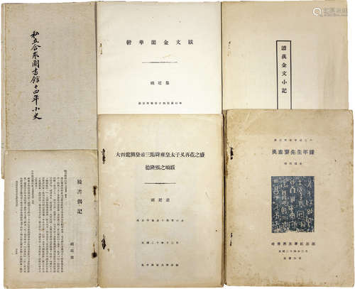 顧廷龍著述及合眾圖書館文獻等一組