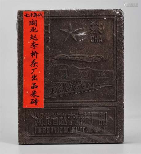 70年代  湖北赵李桥茶厂出品米砖