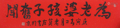 A Chinese Running Script Calligraphy, Mo Yan Mark