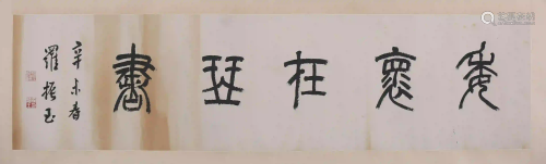 A Chinese Seal Script Calligraphy, Luo Zhenyu Mark