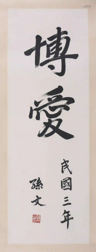 A Chinese Regular Script Calligraphy, Sun Wen Mark