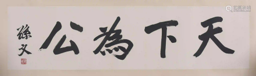 A Chinese Regular Script Calligraphy, Sun Wen Mark