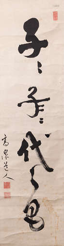 A Chinese calligraphy 黃檗高泉 書法