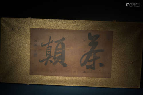 古匾額 茶顛  A Chinese Calligraphy