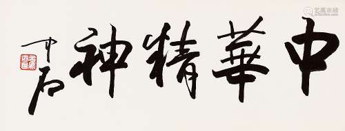 欧阳中石(1928-2020) 书法“中华精神”