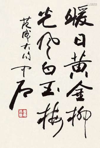 欧阳中石(1928-2020) 录范成大句