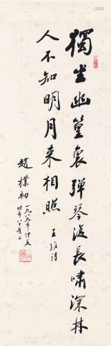 赵朴初（1907～2000） 行书 王维诗