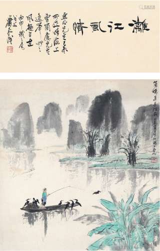 亚 明（1924～2002） 为曹简楼作 漓江风情图 设色纸本 立轴