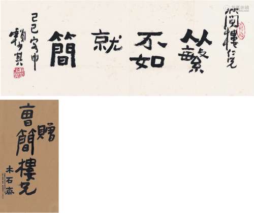 赖少其（1915～2000） 为曹简楼作 隶书从繁不如就简 纸本 画心