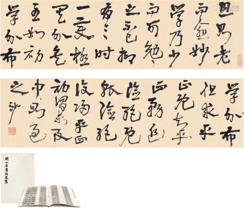 胡小石（1888～1962） 草书 节临书谱