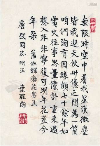 叶圣陶（1894～1988） 为唐弢作 自作词《蝶恋花》 纸本 画心