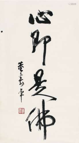 董寿平（1904～1997） 行书 心即是佛 纸本 画心