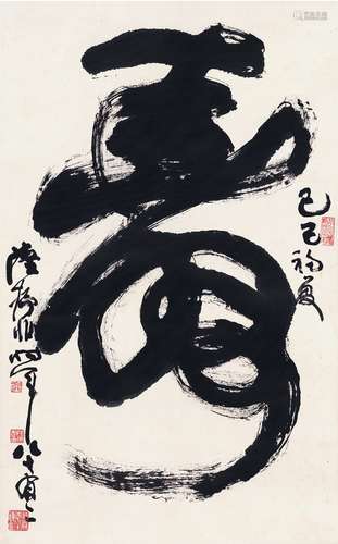 陆抑非（1908～1997） 草书 寿