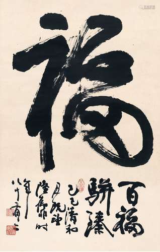 陆抑非（1908～1997） 草书 福