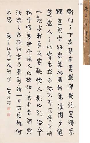 朱孝臧（1857～1931） 行书 节录古文