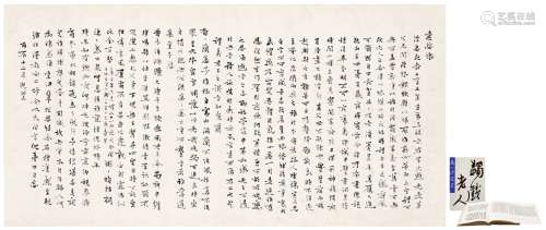 马一浮（1883～1967） 自传文《遣悲怀》 纸本 画心