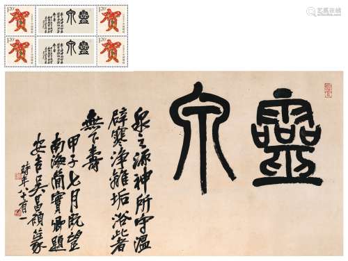 吴昌硕（1844～1927） 篆书 灵泉