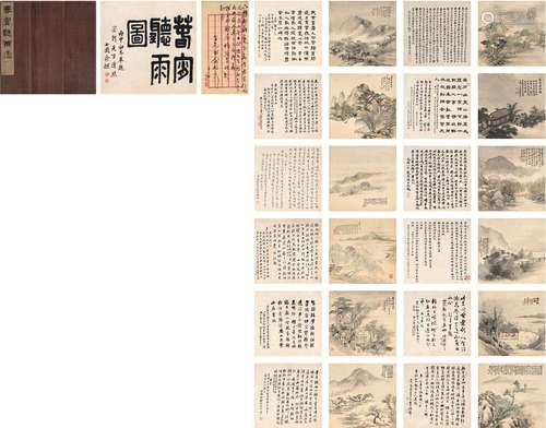 俞 樾（1821～1906）、张 熊（1803～1886）、胡公寿（1823～1886）、吴 滔（1840～1895）、杨伯润（1837～1911）、丁文蔚（1827～1890）、陈崇光（1838～1896）、胡铁梅（1848～1899）、赵遂禾［清］、朱崇［清］、善能［清］、高企辛［清］、陈士杰（1825～1893）、秦缃业（1822～1883）、陈璚（1827～？）、朱宝善（1820～1889）、杨葆光（1830～1912）、高望曾［清］等 春宵听雨图册