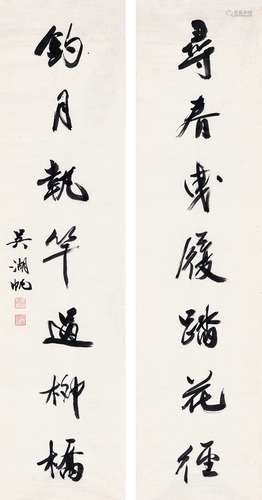 吴湖帆（1894～1968）  行书 七言联 纸本 画心