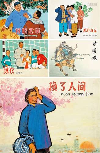 韩 伍（b.1936） 潘锡柔（b.1935） 钟志宏（1932-2003）等《球衣》 等各连环画封面原稿五帧 设色纸本 画心