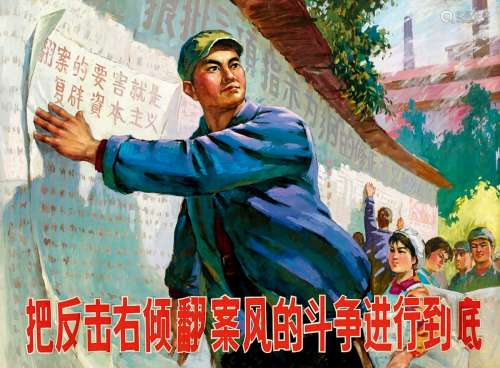 谢惠兵（b.1946） 刘南阳（b.1938）把反击右倾翻案风的斗争进行到底 纸本 水粉