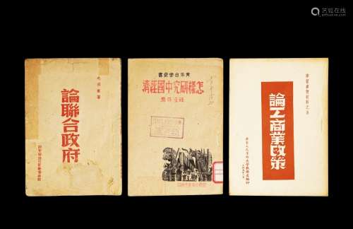 现代•1945年–1949年边区出版物三册