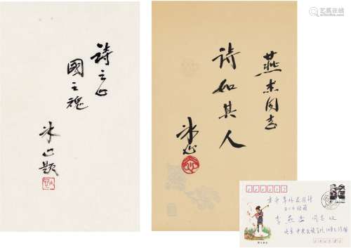 冰 心（1900～1999） 为李燕杰作诗集题签二种 文稿 二页（带信封一枚）