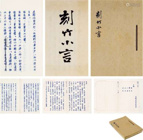 王世襄（1914～2009） 批校《刻竹小言》稿本 线装书 一册